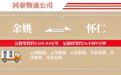 余姚到怀仁物流公司