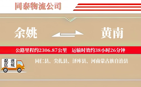 余姚到黄南物流公司
