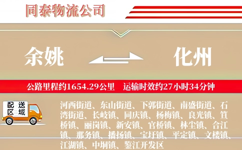 余姚到化州物流公司