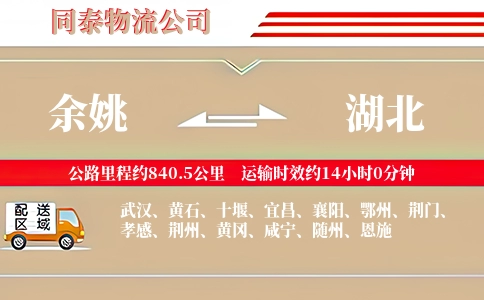 余姚到湖北物流公司