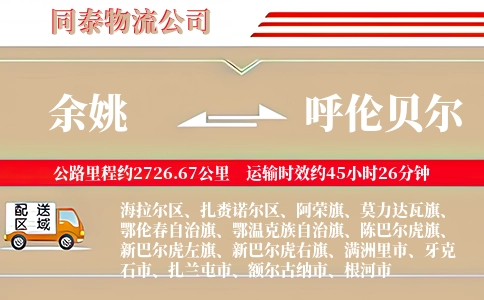 余姚到呼伦贝尔物流公司