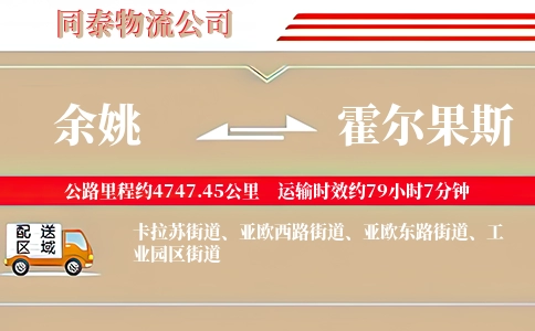 余姚到霍尔果斯物流公司