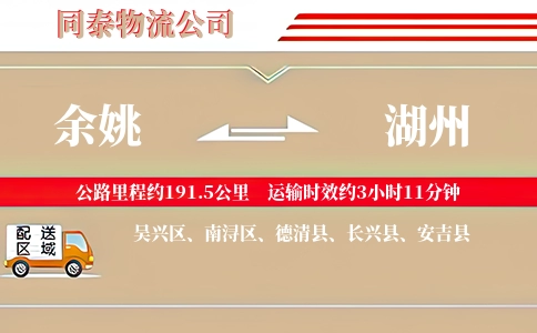 余姚到湖州物流公司