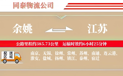 余姚到江苏物流公司