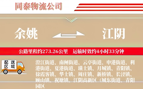 余姚到江阴物流公司