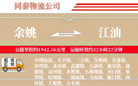 余姚到江油物流公司