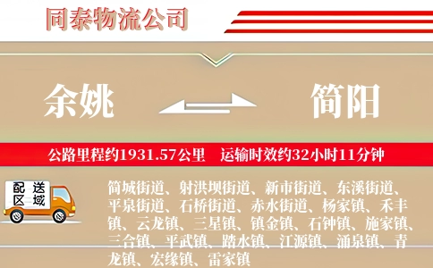 余姚到简阳物流公司