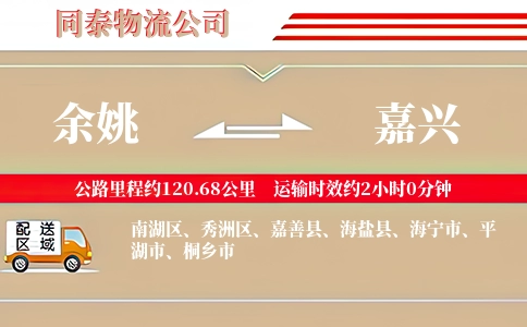余姚到嘉兴物流公司