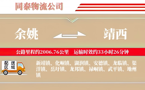 余姚到靖西物流公司