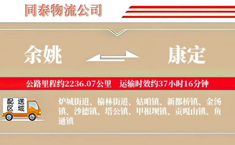 余姚到康定物流公司