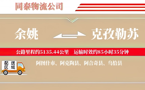 余姚到克孜勒苏物流公司