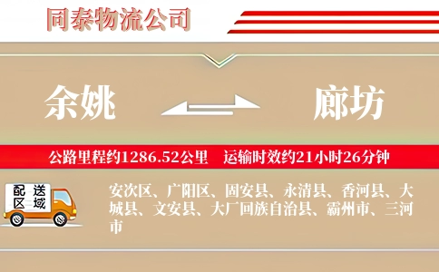 余姚到廊坊物流公司