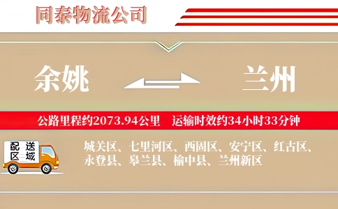 余姚到兰州物流公司