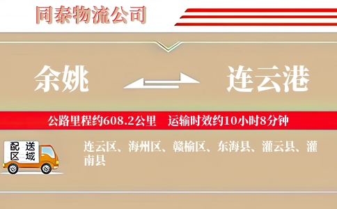 余姚到连云港物流公司
