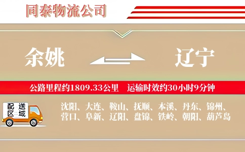 余姚到辽宁物流公司