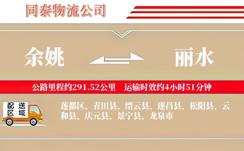 余姚到丽水物流公司