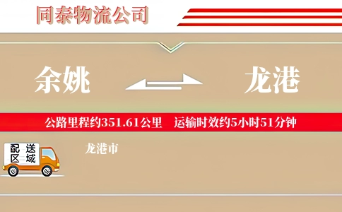 余姚到龙港物流公司
