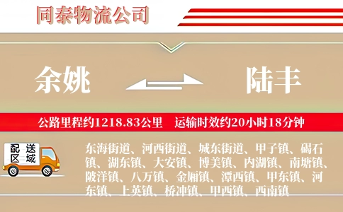 余姚到陆丰物流公司