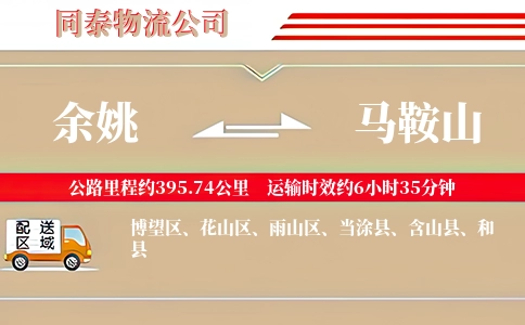 余姚到马鞍山物流公司