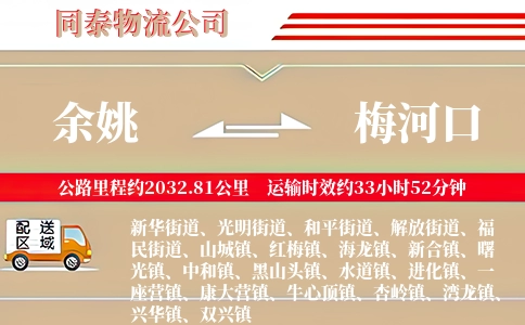 余姚到梅河口物流公司
