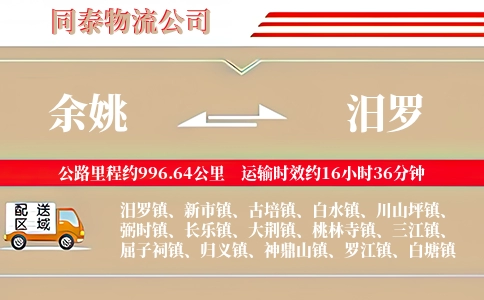 余姚到汨罗物流公司