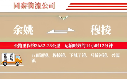 余姚到穆棱物流公司