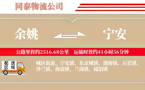余姚到宁安物流公司