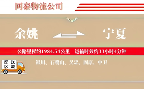 余姚到宁夏物流公司