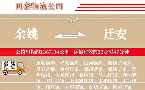 余姚到迁安物流公司