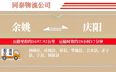 余姚到庆阳物流公司