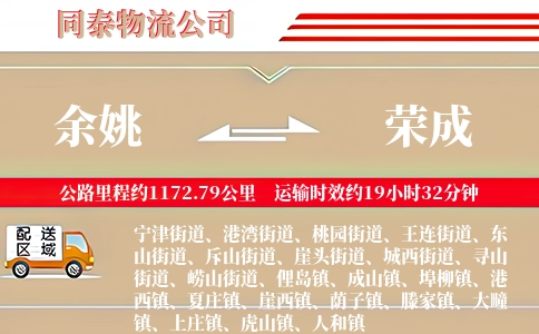 余姚到荣成物流公司