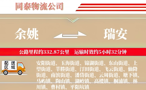 余姚到瑞安物流公司
