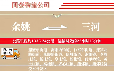 余姚到三河物流公司