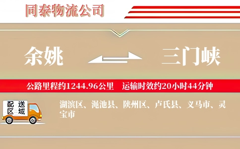 余姚到三门峡物流公司