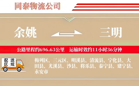 余姚到三明物流公司
