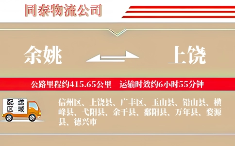 余姚到上饶物流公司