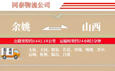 余姚到山西物流公司