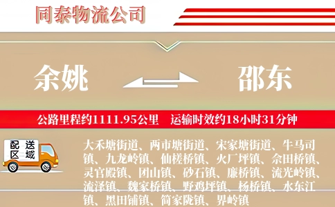 余姚到邵东物流公司