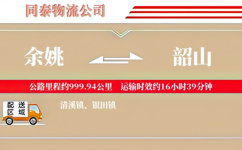余姚到韶山物流公司