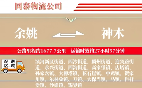 余姚到神木物流公司