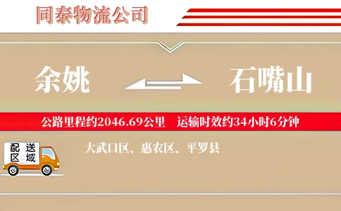 余姚到石嘴山物流公司