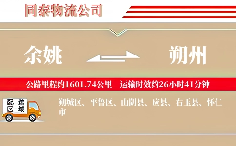 余姚到朔州物流公司