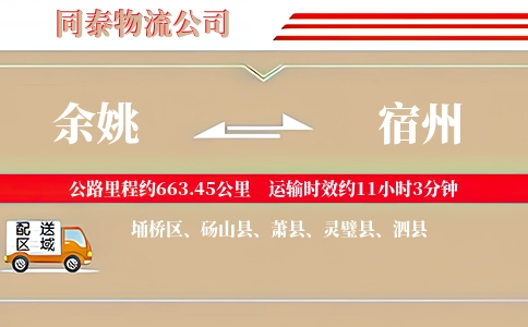 余姚到宿州物流公司