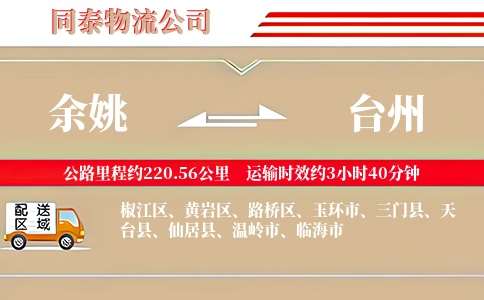 余姚到台州物流公司