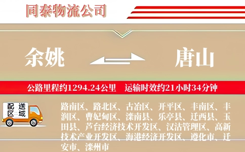 余姚到唐山物流公司