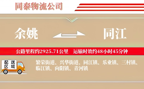 余姚到同江物流公司