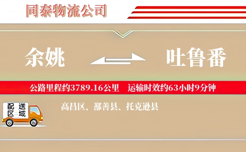 余姚到吐鲁番物流公司
