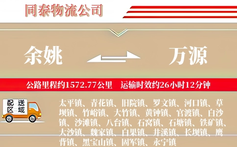 余姚到万源物流公司