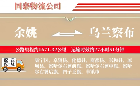 余姚到乌兰察布物流公司