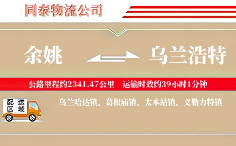余姚到乌兰浩特物流公司